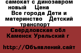 самокат с динозавром новый  › Цена ­ 1 000 - Все города Дети и материнство » Детский транспорт   . Свердловская обл.,Каменск-Уральский г.